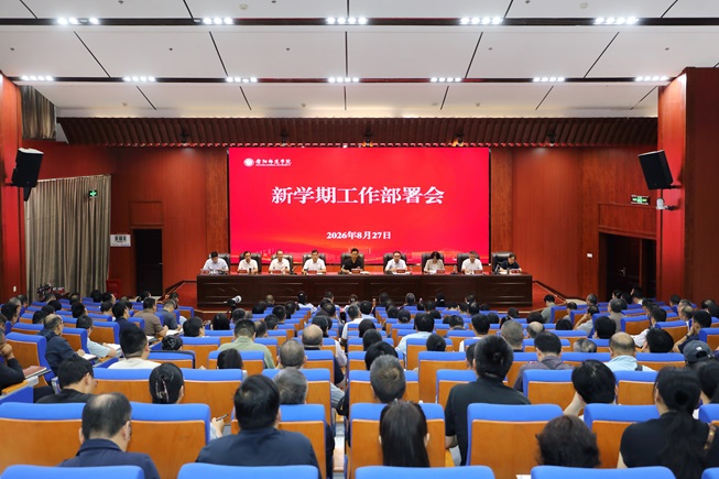 我校召开新学期工作部署会